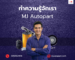 ทำความรู้จักร้านอะไหล่รถยนต์ MJ Autopart