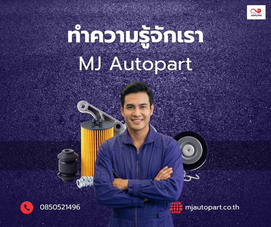 ทำความรู้จักร้านอะไหล่รถยนต์ MJ Autopart