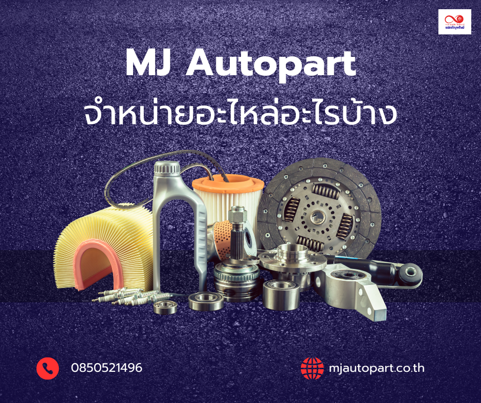 MJ Autopart ขายอะไรบ้าง