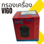กรองน้ำมันเครื่อง TO VIGO ทุกรุ่น รวมถึง FORTUNER REVO INNOVA