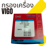 กรองน้ำมันเครื่อง TO VIGO ทุกรุ่น รวมถึง FORTUNER REVO INNOVA - Image 3