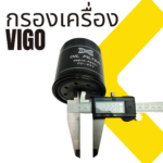 กรองน้ำมันเครื่อง TO VIGO ทุกรุ่น รวมถึง FORTUNER REVO INNOVA - Image 5