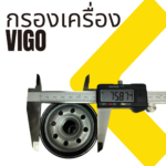 กรองน้ำมันเครื่อง TO VIGO ทุกรุ่น รวมถึง FORTUNER REVO INNOVA - Image 6
