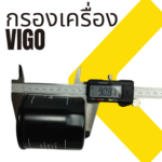 กรองน้ำมันเครื่อง TO VIGO ทุกรุ่น รวมถึง FORTUNER REVO INNOVA - Image 7