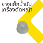 ยางแย็กน้ำมันเครื่องตัดหญ้า
