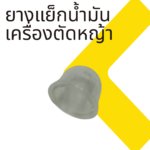ยางแย็กน้ำมันเครื่องตัดหญ้า - Image 2