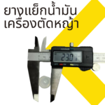 ยางแย็กน้ำมันเครื่องตัดหญ้า - Image 3