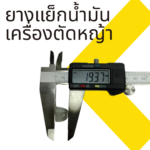 ยางแย็กน้ำมันเครื่องตัดหญ้า - Image 4