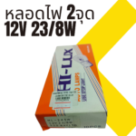 หลอดไฟท้าย HL-245W 2จุด 12V-23/8W ใหญ่ BAY15D - Image 2