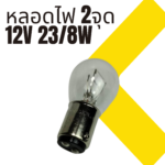 หลอดไฟท้าย HL-245W 2จุด 12V-23/8W ใหญ่ BAY15D