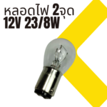 หลอดไฟท้าย HL-245W 2จุด 12V-23/8W ใหญ่ BAY15D - Image 3