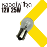 หลอดไฟ HL-2111A BA15S  1จุด 12V 25W ใหญ่ - Image 3