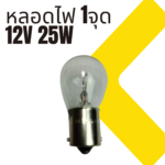 หลอดไฟ HL-2111A BA15S  1จุด 12V 25W ใหญ่ - Image 4
