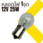 หลอดไฟ HL-2111A BA15S  1จุด 12V 25W ใหญ่ - Image 5