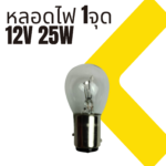 หลอดไฟ HL-2111A BA15S  1จุด 12V 25W ใหญ่ - Image 6