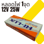 หลอดไฟ HL-2111A BA15S  1จุด 12V 25W ใหญ่