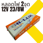 หลอดไฟท้าย HL-245W 2จุด 12V-23/8W ใหญ่ BAY15D - Image 4