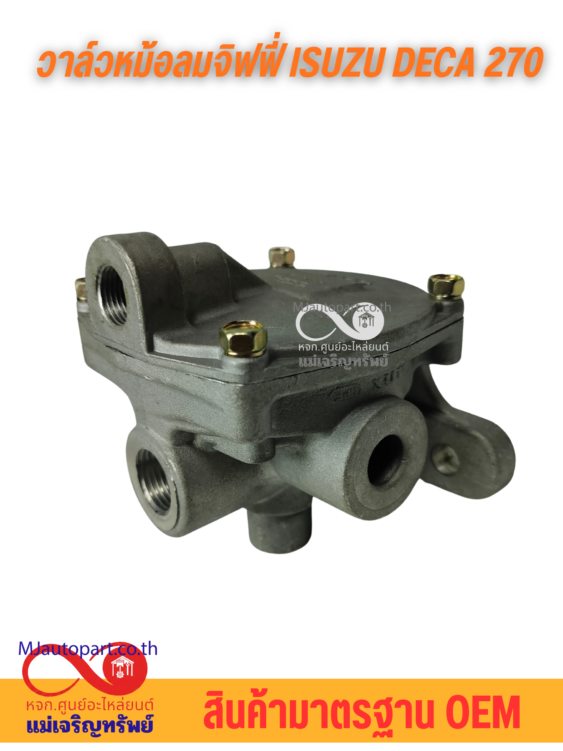 วาล์วหม้อลมจิฟฟี่ ISUZU DECA 270 - Image 1
