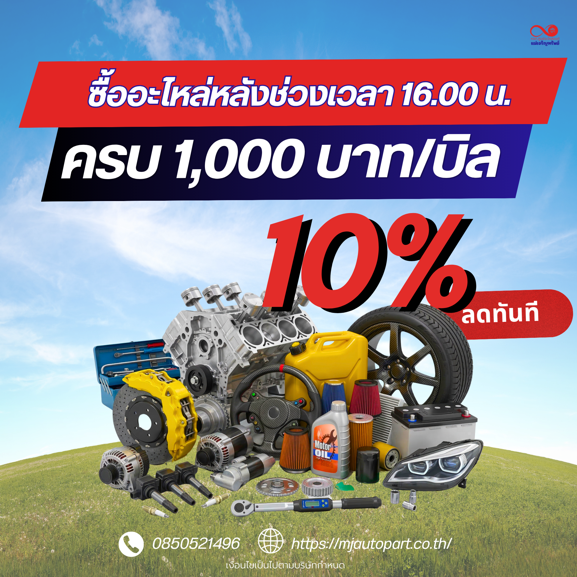 ปรับซื้ออะไหล่รถยนต์ส่วนลดครบ 1,000 บาท