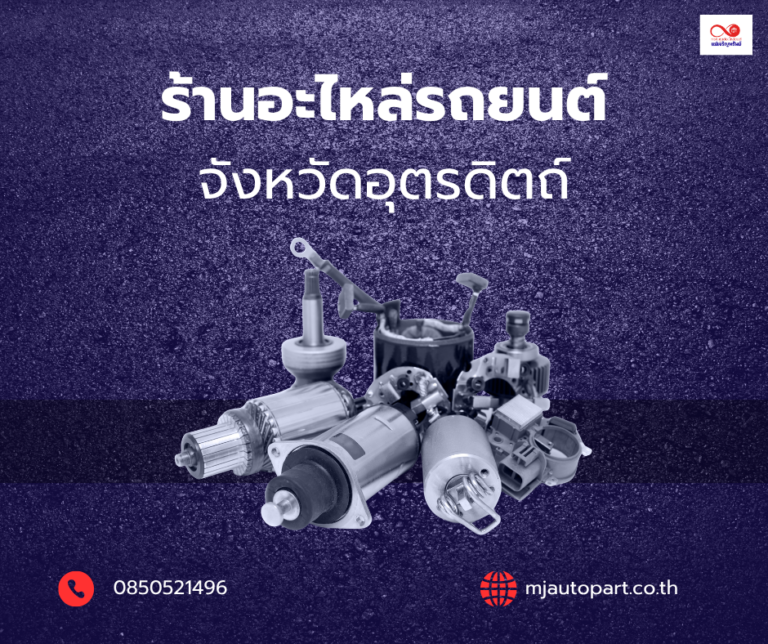 ร้านขายอะไหล่รถยนต์ในอุตรดิตถ์